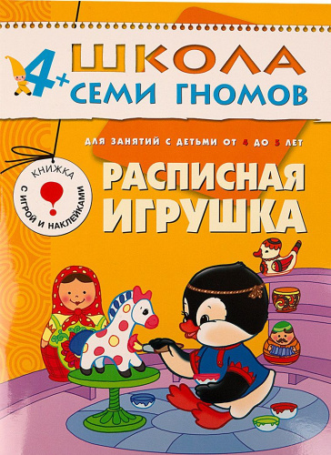 Школа Семи Гномов Пятый год. Расписная игрушка