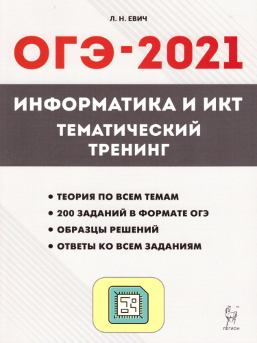 Информатика и ИКТ. ОГЭ-2021. Тематический тренинг