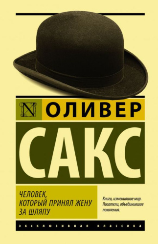 Человек, который принял жену за шляпу. Эксклюзивная классика