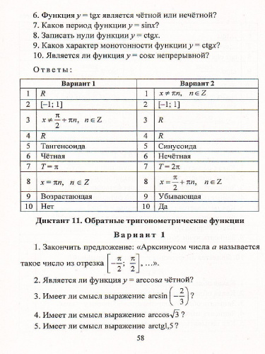 Алгебра и начала математического анализа 10-11 класс. Диктанты. ФГОС