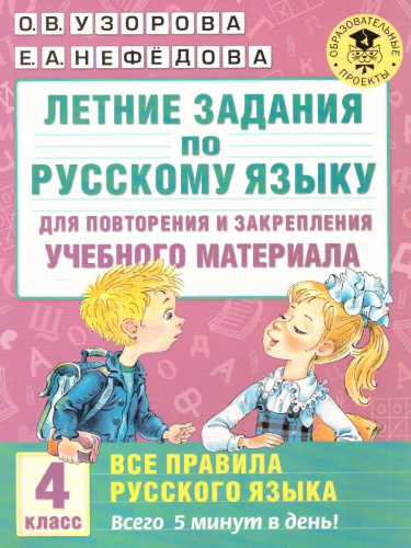 Летние задания по русскому языку для повторения и закрепления учебного материала. Все правила русского языка 4 класс