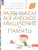 Развиваем логическое мышление и память. Ступеньки к школе