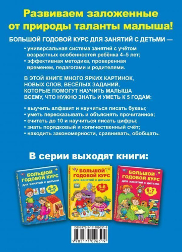 Большой годовой курс для занятий с детьми 4-5 лет
