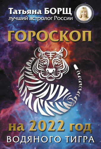 Гороскоп на 2022: год Водяного Тигра /Борщ. Календари 2022
