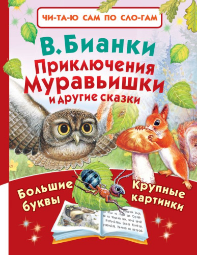 Приключения Муравьишки
