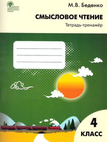 Смысловое чтение 4 класс. Тетрадь-тренажер