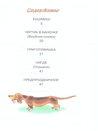 Кишмиш. Рассказы для детей