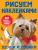 Щенки и собаки /Рисуем наклейками Щенки и собаки /Рисуем наклейками