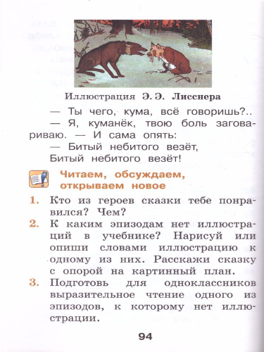 Литературное чтение 1 класс. Учебник в 2-х частях. Часть 2