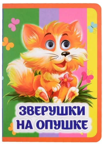 Зверушки на опушке: книжка с глазками