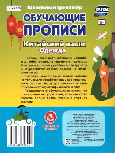 Китайский язык 7-9 лет. Обучающие прописи. Одежда. ФГОС