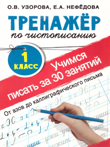 Тренажер по чистописанию 1 класс. Учимся писать всего за 30 занятий. От азов до каллиграфического письма
