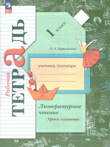 Литературное чтение 1 класс. Уроки слушания. Рабочая тетрадь. К новому учебному пособию