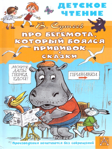 Про Бегемота, который боялся прививок, Сказки. Сутеев В.Г./ДетЧтение (АСТ)