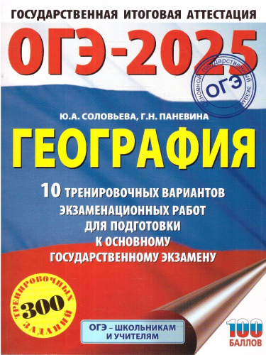 ОГЭ-2025 География. 10 тренировочных вариантов экзаменационных работ для подготовки к ОГЭ