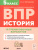 История 5 класс. ВПР 10 тренировочных вариантов. ФГОС