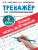 Тренажер по чистописанию 1 класс. Учимся писать всего за 30 занятий. От азов до каллиграфического письма