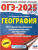 ОГЭ-2025 География. 10 тренировочных вариантов экзаменационных работ для подготовки к ОГЭ