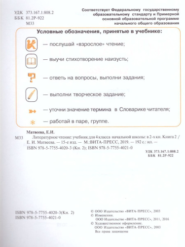 Литературное чтение 4 класс. Учебник в 2-х частях. Часть 2. ФГОС