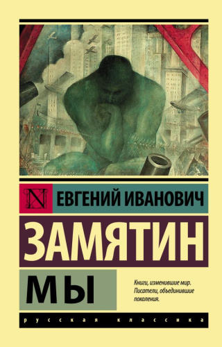 Мы. Русская классика