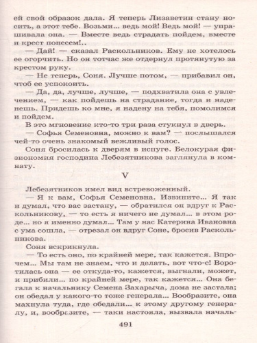 Достоевский Ф.М. Преступление и наказание /Классика для школьников