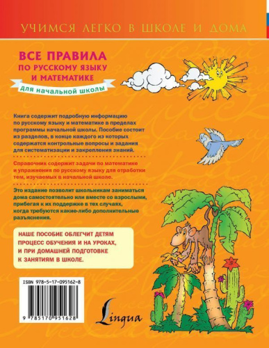 Все правила по Русскому языку и Математике для начальной школы