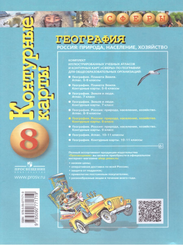 География 8 класс. Контурные карты. Россия: природа, население, хозяйство. УМК "Сферы"