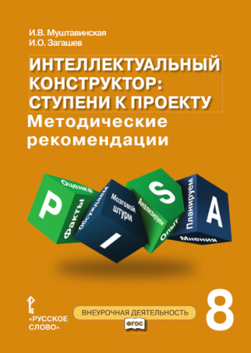 Интеллектуальный конструктор: ступени к проекту 8 класс. Методическое пособие