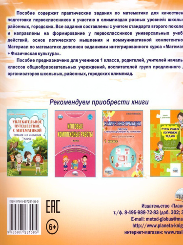 Математика 1 класс. Олимпиадная тетрадь. 2-е издание, переработанное и дополненное