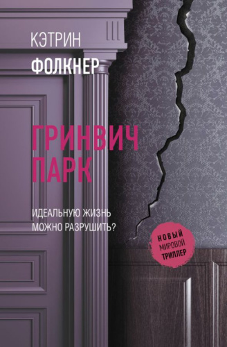 Гринвич-парк /Новый мировой триллер