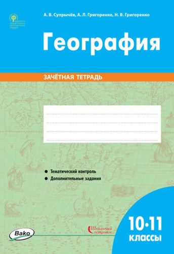 География 10-11 классы. Зачётная тетрадь. ФГОС