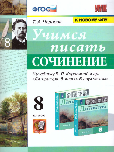 Учимся писать сочинение 8 класс. ФГОС