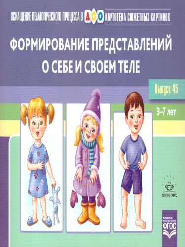 Картотека сюжетных картинок. Выпуск 45. Формирование представлений о себе и своем теле