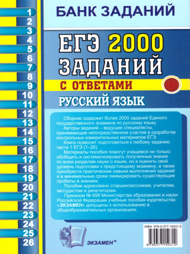 ЕГЭ Русский язык. Банк заданий 2000 заданий. Закрытый сегмент