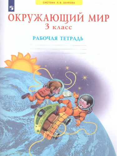 Дмитриева, Казаков Окружающий мир. Рабочая тетрадь. 3 класс (Бином)