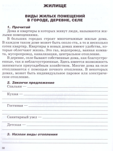 Социально-бытовая ориентировка 5 класс. Рабочая тетрадь для учащихся специальных (коррекционных) школ