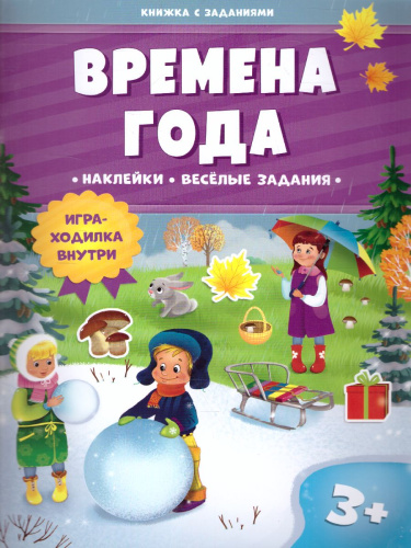 Книжка с заданиями и наклейками. Времена года