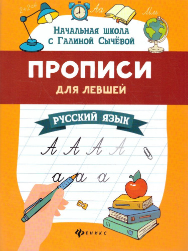 Прописи для левшей. Русский язык / Начальная школа с Галиной С