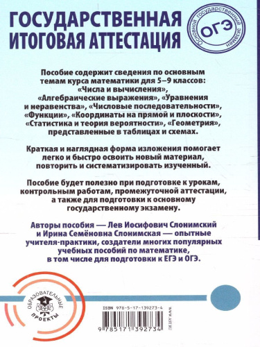 ОГЭ. Математика. Весь школьный курс в таблицах и схемах для подготовки