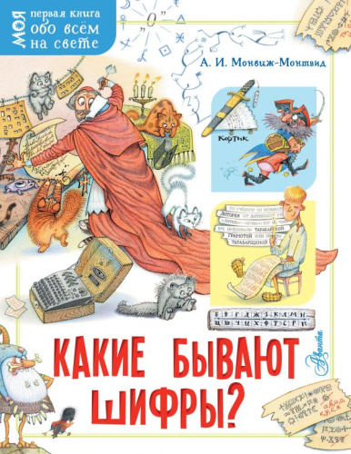 Какие бывают шифры? /.Моя первая книга обо всём на свете