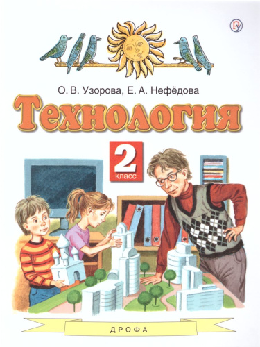 Технология 2 класс. Учебник. ФГОС