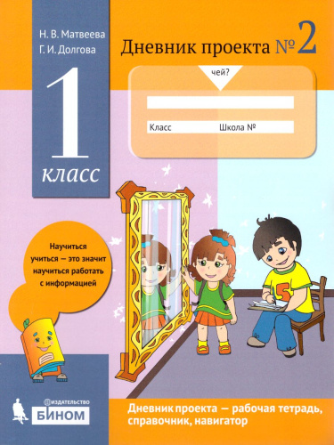 Дневник проекта №2 1 класс. ФГОС