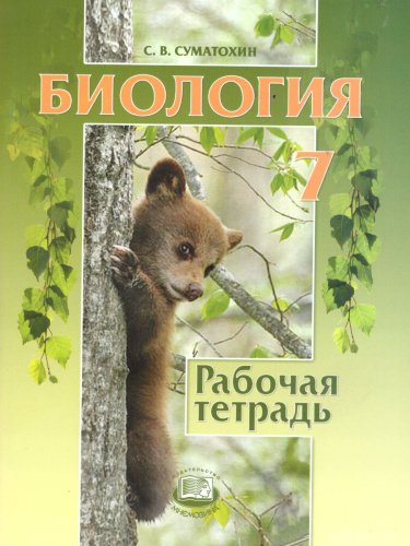 Биология 7 класс. Животные. Рабочая тетрадь