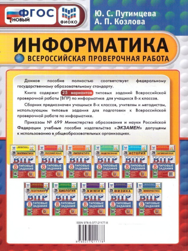 ВПР Информатика 8 класс. 25 вариантов.ФИОКО СТАТГРАД ТЗ ФГОС