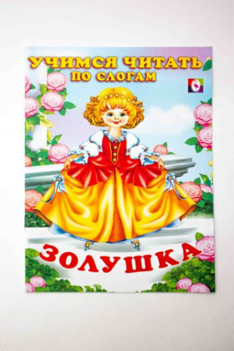 Золушка Сказки.Читаем по слогам /Кн. в мягк. обл.