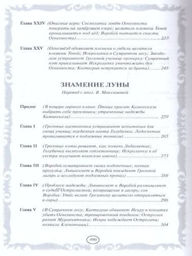 Коты-воители. Золотая коллекция. Голоса в ночи. Знамение луны