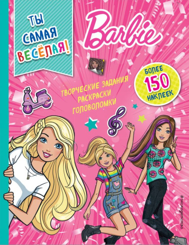 Ты самая веселая! Mattel. Barbie. Книги с наклейками
