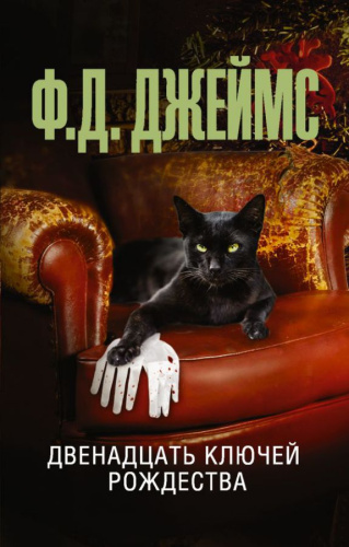 Двенадцать ключей Рождества. Джеймс Ф.Д. /Эксклюзив: лучшие детективы