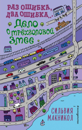 Раз ошибка, два ошибка? Дело о трёхголовой змее (#3) /Детск. Детектив, который ошибается