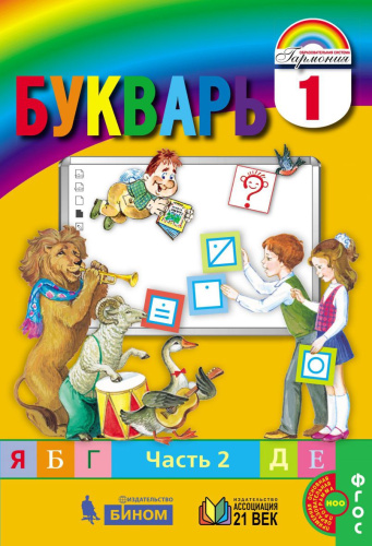 Соловейчик Букварь 1кл. Учебник (в 2-х частях) Часть 2 ФГОС (Асс21в.)